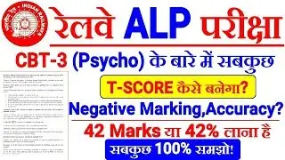 RRB ALP Psycho Test में T-Score कैसे Calculate किया जाता है? Official RDSO का Notice FAQ On T-Score