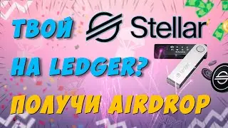 AQUA эйрдроп для холдеров XLM STELLAR через Ledger