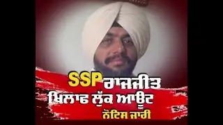 Lookout notice against ssp rajjit singh