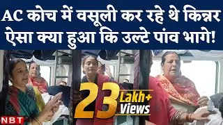 Kinnar in Train: AC Coach में वसूली कर रहे थे किन्नर, Passenger की Complaint पर Railway का Action