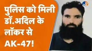 Saharanpur: JK Police ने Anantnag से Dr. Adil Ahmed के लॉकर से बरामद की AK-47!