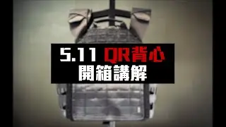 5.11 QR快解戰術背心 │ 開箱講解 @511tactical