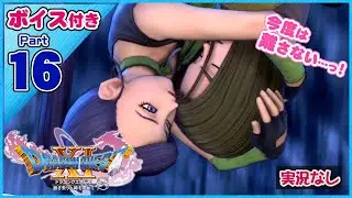 【完結ストーリー】マルティナとロウの正体が明らかに（実況なし）【ドラゴンクエストXI過ぎ去りし時を求めてS】スイッチ版ドラクエ11S声優ボイス付きイベントムービーPart16