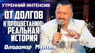 Как я стал успешным, так сможешь и ты! | Утренний интенсив | Владимир Мунтян 