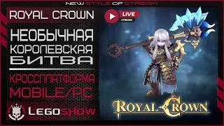 🔴ROYAL CROWN: НОВАЯ КОРОЛЕВСКАЯ БИТВА