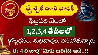 వృశ్చిక రాశి వారికి ఫిబ్రవరి నెలలో 1,2,3,4 తేదీలలో కోట్ల ధనం శుభవార్తలు వినబోతున్నారు