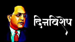 dinvishesh | 5 February 2021| doctor babasaheb Ambedkar | Dr. babasaheb Ambedkar status