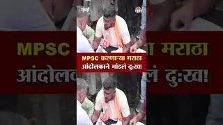 MPSC करणाऱ्या मराठा आंदोलकाने मांडलं दु:ख! | Maratha Reservation