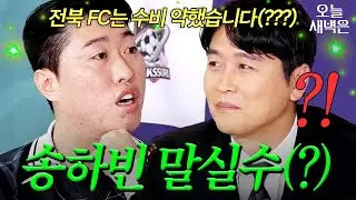 뜻밖의 이동국 저격한(?) 송하빈 말실수｜뭉쳐야 찬다 4｜JTBC 260125 방송
