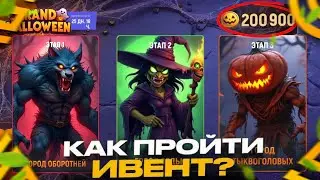 КАК ПРОЙТИ ХЕЛОУИНСКИЙ ИВЕНТ ГРАНД МОБАЙЛ! ОТВЕТЫ АЛХИМИЯ, КАРТА | ПРОХОЖДЕНИЕ ИВЕНТА GRAND MOBILE
