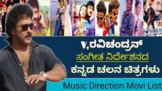 ವಿ,ರವಿಚಂದ್ರನ್ ಸಂಗೀತ ನಿರ್ದೇಶನ ಚಲನ ಚಿತ್ರಗಳು|Ravichandran Music Direction Movi List#ravichandran 