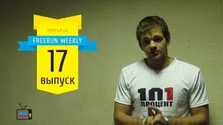 Freerun Weekly #17