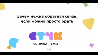 Зачем нужна обратная связь, если можно просто орать