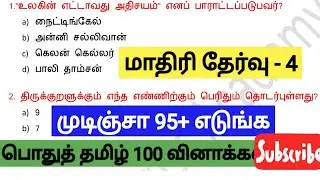📚மாதிரி தேர்வு -4 பொதுத் தமிழ்📚 100 முக்கிய வினாக்கள்📚புதிய மற்றும் பழைய புத்தக வினாக்கள்📚TIME : 9AM