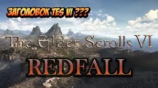 Redfall - Подзаголовок The Elder Scrolls VI ?