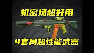 三角洲行动 最容易上手武器SMG45！首创边角料改法，机密场超强度性价比！【A-B】#游戏 #Always聪聪 #绝地求生