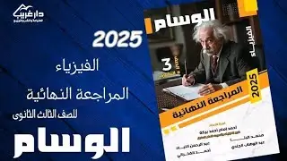 حل الفصل الرابع دوائر التيار المتردد كاملا كتاب الوسام مراجعه نهائيه فيزياء 3ث 2025