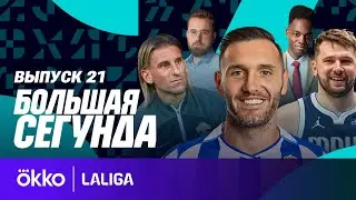 Депортиво в Сегунде / Гений из &laquo;Далласа&raquo; / В Ла Лигу кто? | Большая Сегунда #21
