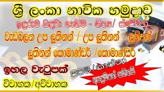 ⚓🇱🇰 Sri Lanka Navy Job Vacancies | 2024 Recruitment Details and Application Process | Sinhala
