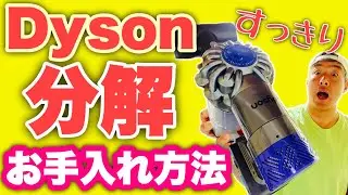 【ダイソン】ここまで分解出来るの！？内部のホコリまでスッキリ！！分解清掃お手入れ方法をご紹介します！！