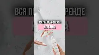 Вся правда о косметике Christina 😱Подробнее рассказали в видео ⬆️