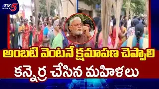 TDP Women Activists Demands Ambati Rambabu Should Apologize Immediately | TV5 News