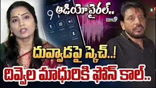 LIVE🔴- ఆడియో వైరల్.. దువ్వాడ పై స్కెచ్..! దివ్వెల మాధురికి ఫోన్ కాల్.. | Duvvada Srinivas | Prime9