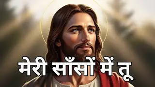 मेरी साँसों में तू /hindi Christian Song/Divine Melody