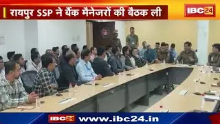 Raipur SSP ने Bank Managers की ली Meeting | Customers को Fraud के प्रति जागरुक करने के निर्देश