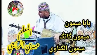 Maalem Mehdi Erraji Baba Mimoune Mimoune Ganga lagnawia المعلم مهدي الراجي بابا ميمون ميمون ݣانݣ
