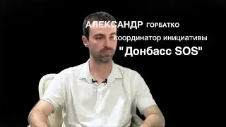 Новые Герои Донбасса, выпуск №5, Александр Горбатко