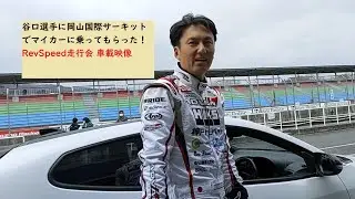 2023年2月岡山国際サーキットRevSpeed走行会車載動画(谷口信輝プロの車載とクルマの評価も！)