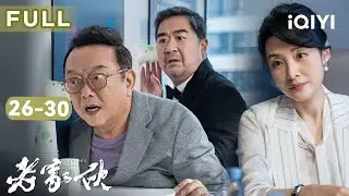 【纯剧情FULL】肖长庆得知孙前程暗中调查林洁，&rdquo;铁三角&ldquo;矛盾加深😫张桂荣病倒住院 | 老家伙 GOLDEN TRIO EP26-30 | 张国立 王刚 张铁林｜爱奇艺华语剧场