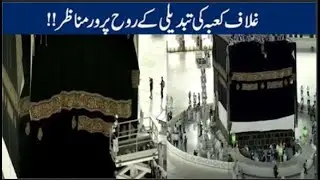Ghilaf-e-Kaba tabdeeli k Rooh parwar manazir || Kiswah Changing || Hajj 2020