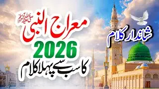 Shabe Meraj Un Nabi 2026 || New Naat Shabe Meraj || Shabe Meraj Naat 2026