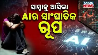 Special Report: AI Misuse Alert | Viral Deepfake Video Triggers Police Case in Udaipur