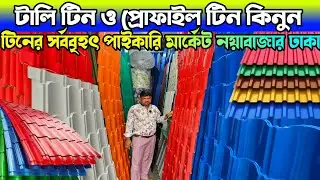 টিনের দাম জানুন ২০২৫ 🔶 টালি টিনের দাম 🔶 Tin Price In Bangladesh 