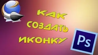 Как создать Иконку
