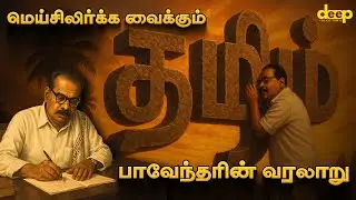 தமிழுக்கு உயிர் கொடுத்த புரட்சிக் கவிஞர் | பாரதிதாசனின் நீங்கள் அறியாத வரலாறு!