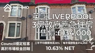 【Liverpool 3房政府應急住房｜Council's Management Agreement：保證租金回報10.63%】售價：&pound;134,000｜每年保證租金：&pound;14,250