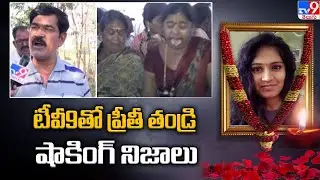 టీవీ9 తో ప్రీతీ తండ్రి షాకింగ్ నిజాలు | Medico Preethi Funeral - TV9 Exclusive
