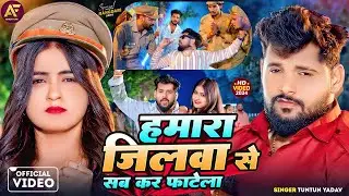 #VIDEO | हमारा जिलावा से सब कर फटेला | #Tuntun Yadav & #Prabha Raj | Hamara Jilwa Se Sab Kar Fatela