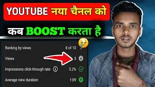 YouTube न्यू चैनल को Boost 🚀 कब करता है  | How to boost youtube channel