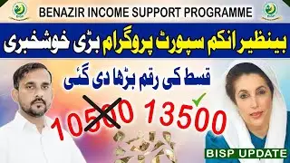 BISP ki Qist Barha di Gai | BISP Kafaalat | Quarterly Payment increased - BISP Update