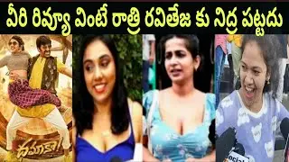 DHAMAKA MOVIE GENUINE PUBLIC TALK | DHAMAKA MOVIE GENUINE PUBLIC REVIEW | RAVI TEJA | SRILEELA