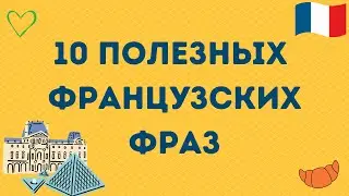 10 ПОЛЕЗНЫХ ФРАНЦУЗСКИХ ФРАЗ
