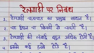 10 lines on relgari in hindi | रेलगाड़ी पर 10 लाइन निबंध | train per nibnadh hindi mein