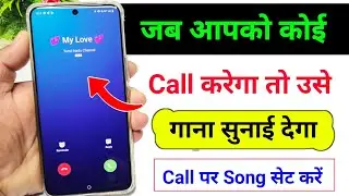 Jab Hame Koi Call Kare To Use Gana Sunai De | Outgoing Ringtone Kaise Set Kare | Caller tune set