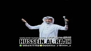 شيله زواج المهندس احمد سالم البارقي كلمات عبدالله بن عرده اداء ﮼حسين الراجح