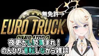 【#eurotrucksimulator2  】＃2  #雑談   #初見さん大歓迎  　夜更かしの民おいで！！　#雑談 #女性vtuber #女性実況 #ゲーム実況    #縦型配信